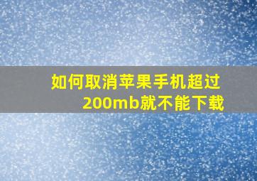 如何取消苹果手机超过200mb就不能下载