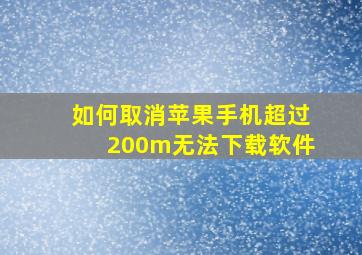 如何取消苹果手机超过200m无法下载软件