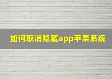 如何取消隐藏app苹果系统