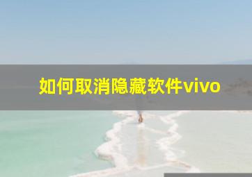 如何取消隐藏软件vivo