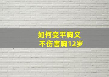 如何变平胸又不伤害胸12岁