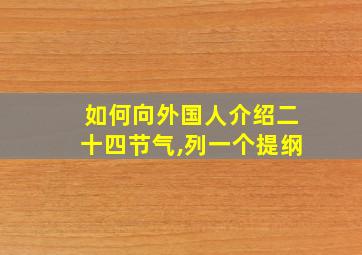 如何向外国人介绍二十四节气,列一个提纲