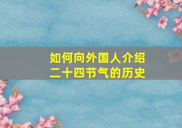 如何向外国人介绍二十四节气的历史