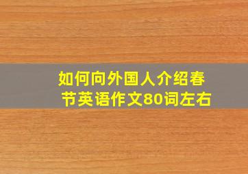 如何向外国人介绍春节英语作文80词左右