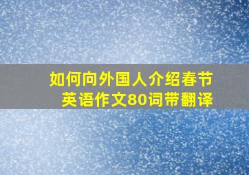 如何向外国人介绍春节英语作文80词带翻译