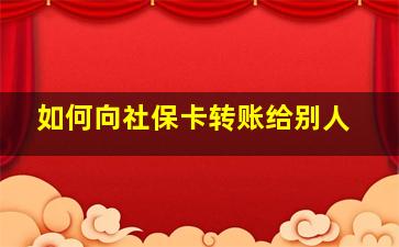 如何向社保卡转账给别人