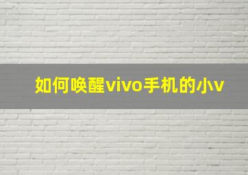 如何唤醒vivo手机的小v