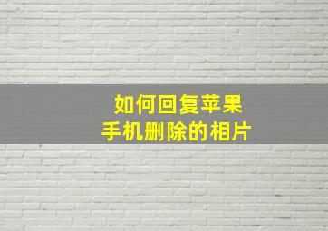 如何回复苹果手机删除的相片