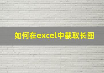 如何在excel中截取长图