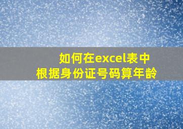 如何在excel表中根据身份证号码算年龄