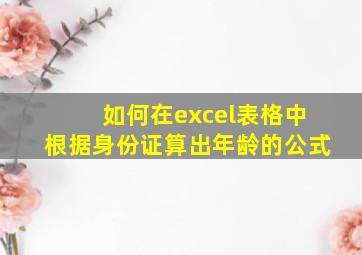 如何在excel表格中根据身份证算出年龄的公式