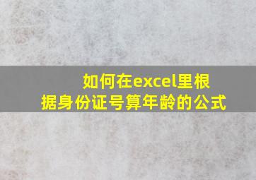 如何在excel里根据身份证号算年龄的公式