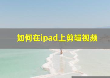 如何在ipad上剪辑视频