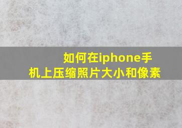 如何在iphone手机上压缩照片大小和像素