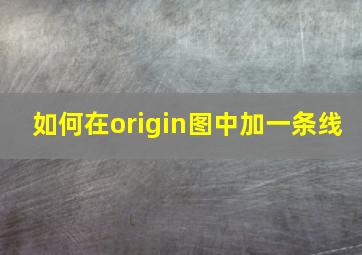 如何在origin图中加一条线