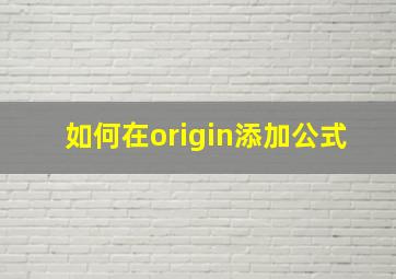 如何在origin添加公式