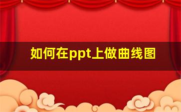 如何在ppt上做曲线图