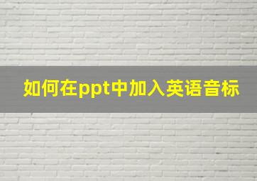 如何在ppt中加入英语音标