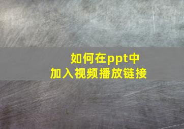 如何在ppt中加入视频播放链接