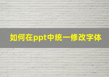 如何在ppt中统一修改字体