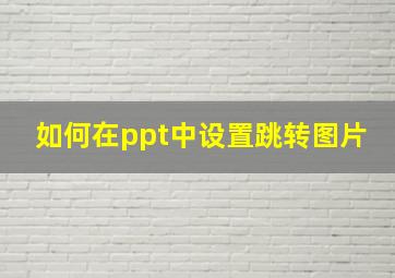 如何在ppt中设置跳转图片