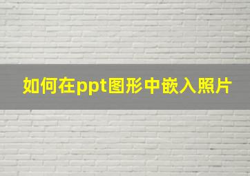 如何在ppt图形中嵌入照片