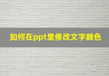 如何在ppt里修改文字颜色