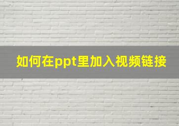 如何在ppt里加入视频链接