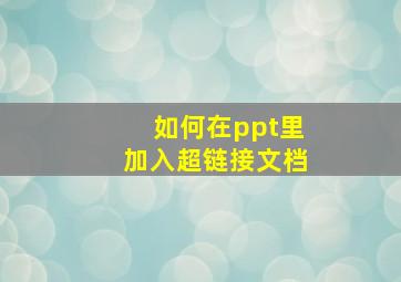 如何在ppt里加入超链接文档