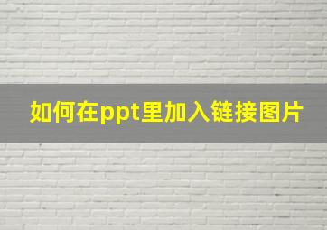 如何在ppt里加入链接图片