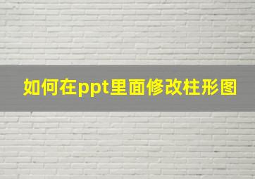 如何在ppt里面修改柱形图