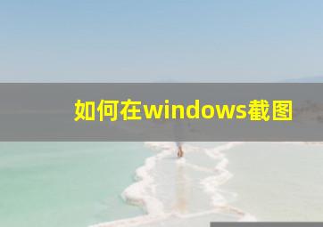 如何在windows截图