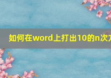 如何在word上打出10的n次方