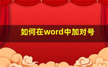 如何在word中加对号