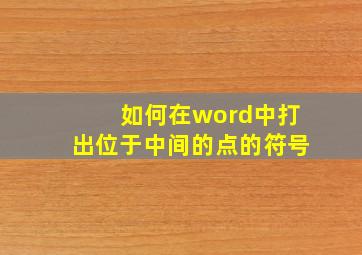 如何在word中打出位于中间的点的符号