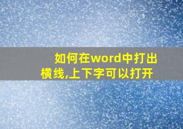 如何在word中打出横线,上下字可以打开