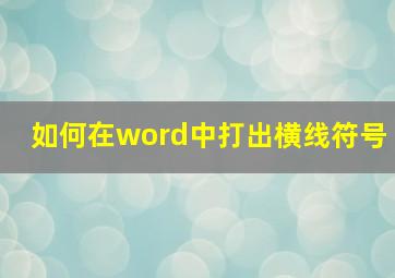 如何在word中打出横线符号