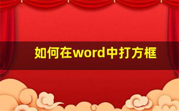 如何在word中打方框