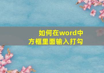 如何在word中方框里面输入打勾