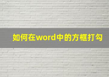 如何在word中的方框打勾