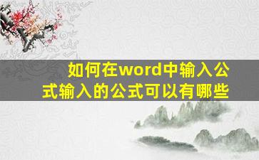 如何在word中输入公式输入的公式可以有哪些