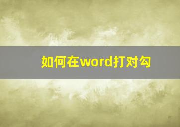 如何在word打对勾