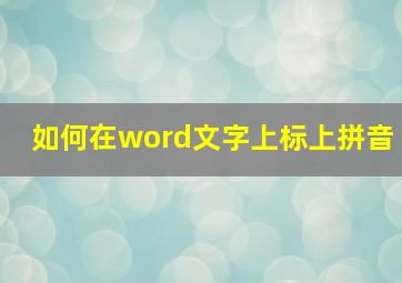 如何在word文字上标上拼音