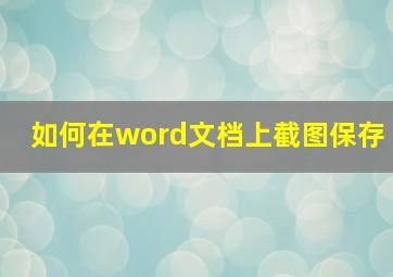 如何在word文档上截图保存