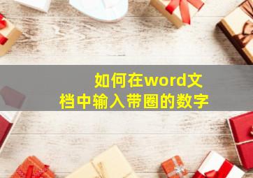 如何在word文档中输入带圈的数字