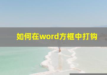 如何在word方框中打钩