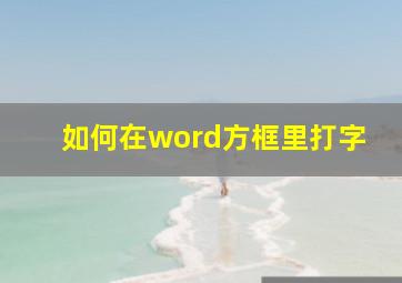 如何在word方框里打字