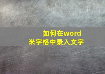 如何在word米字格中录入文字