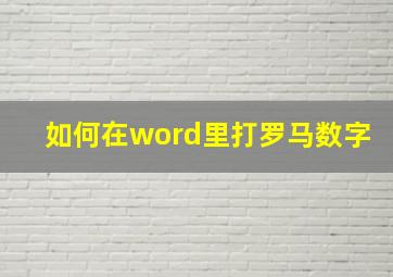 如何在word里打罗马数字