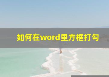 如何在word里方框打勾